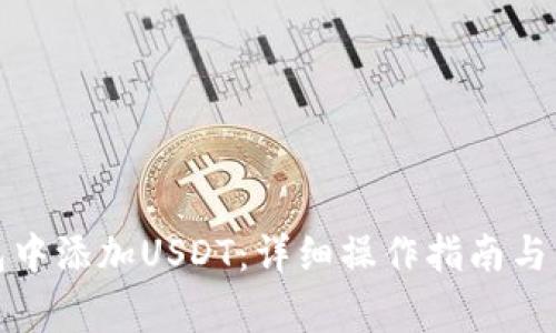 : 如何在钱包中添加USDT：详细操作指南与常见问题解析