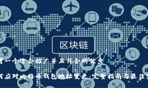 思考一个适合推广并且符合的优秀
如何应对比特币钱包地址变更:完整指南与最佳实践