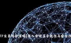 TP交易所合法吗？深入分析其合规性与安全性