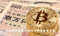 以太坊钱包最新规划与发展趋势分析