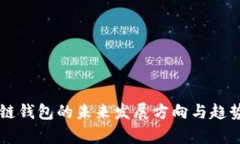 区块链钱包的未来发展方向与趋势分析