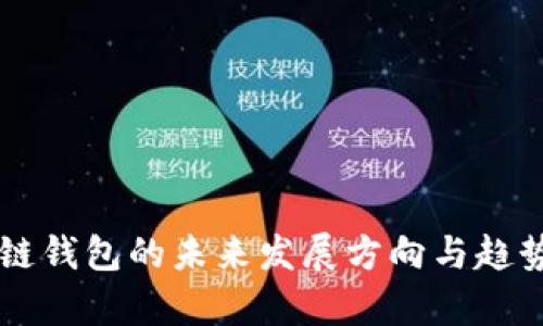 区块链钱包的未来发展方向与趋势分析
