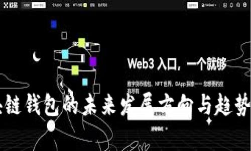 区块链钱包的未来发展方向与趋势分析