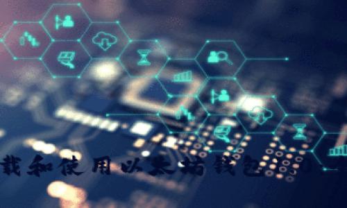 如何下载和使用以太坊钱包1.0:全面指南