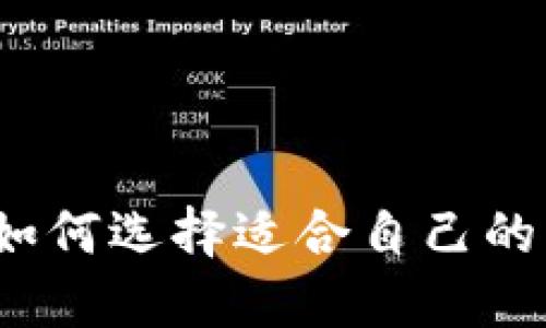 新手必看:如何选择适合自己的比特币钱包