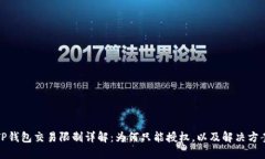 TP钱包交易限制详解：为何只能授权，以及解决方