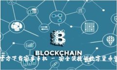 TP钱包官方下载安卓手机 - 安全便捷的数字货币管