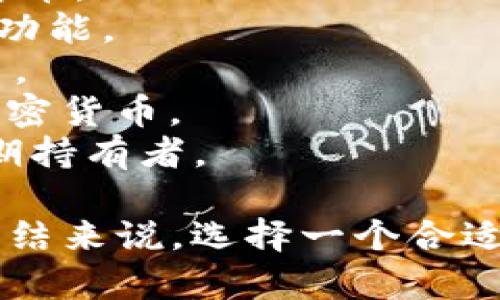 比特币钱包的产品名称有很多，以下是一些知名的比特币钱包，以及它们的特点：

1. **Blockchain Wallet**：一个用户友好的在线钱包，支持多种加密货币。
2. **Coinbase Wallet**：由Coinbase提供的热门钱包，集成了交易所功能。
3. **Electrum**：轻量级桌面钱包，以其安全性和快速的交易确认闻名。
4. **Exodus**：一个具有丰富用户界面的桌面和移动钱包，支持多种加密货币。
5. **Ledger Nano S/X**：硬件钱包，提供最高等级的安全性，适合长期持有者。

你所选择的比特币钱包会根据你自己的需求和使用习惯而有所不同。总结来说，选择一个合适的钱包需要考虑安全性、用户体验、支持的加密货币种类和功能等方面。