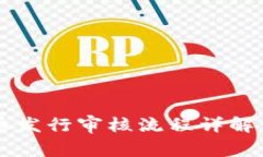 TP钱包代币发行审核流程详解：需要多久？