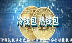 TP钱包提币全攻略：一步步教你安全快捷提币