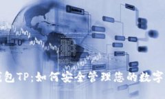 冷钱包TP：如何安全管理您的数字资产