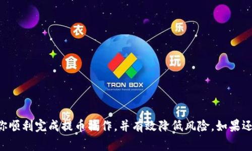 jiaoti如何将TP钱包中的币提到交易所？详细步骤与注意事项/jiaoti  
TP钱包, 数字资产, 交易所, 提现流程/guanjianci  

引言  
随着数字货币的日益普及，越来越多的人开始使用各种数字钱包来存储和管理他们的数字资产。TP钱包作为其中一种流行的选择，因其安全性和用户友好性吸引了大量用户。有时用户需要将其在TP钱包中的币提取到交易所进行交易或兑换，但这个过程对一些新用户来说可能有些复杂。在本文中，我们将详细介绍如何将TP钱包中的币提到交易所，并解答用户在这一过程中可能遇到的一些相关问题。  
  
第一部分：准备工作  
在进行币提现之前，确保你已完成以下准备工作：  
1. **确认币种**：首先，你需要确认自己想要提取的币种是否在目标交易所上架。一些币种可能在某些交易所并不支持交易。  
2. **注册交易所账户**：如果尚未注册，请在目标交易所上创建一个账户，并完成验证步骤。这个过程可能需要提供个人信息和身份证明文件。  
3. **查看充值地址**：每个币种在交易所都有独特的充值地址，必须获取到。如果输入错误，将导致资产丢失。  
4. **确保网络正常**：在进行任何交易之前，确保你的网络连接稳定。网络不稳定可能导致交易失败或延迟。  

第二部分：详细步骤  
在准备工作完成后，可以开始将TP钱包中的币提到交易所，步骤如下：  
1. **登录TP钱包**：用你的账户和密码登录TP钱包，确保有足够的币种余额用于提现。  
2. **选择提币功能**：在TP钱包的首页，找到“提币”或“提现”功能，通常在钱包的交易选项中。  
3. **输入币种与数量**：选择要提取的币种，并输入想要提取的数量，确保该数量在你的可用余额范围内。  
4. **获取交易所充值地址**：登录你的交易所账户，在“资产”或“钱包”部分找到目标币种的充值地址。  
5. **输入充值地址**：将交易所的充值地址复制到TP钱包的提币地址栏中，确认无误后，继续下一步。  
6. **确认信息**：仔细核对提币信息，包括币种、数量和提币地址，确保信息填写正确。  
7. **设置交易密码或安全验证**：一些钱包在提币时需要输入交易密码或进行短信验证，按照提示完成安全验证步骤。  
8. **提交提币**：确认所有信息正确无误后，提交提币申请。  
9. **查看提币状态**：提币申请后，可以在TP钱包的交易记录中查看交易状态，通常需要一些时间才能到账。  

第三部分：安全注意事项  
在提币的过程中，安全一直是一个重要话题。以下是一些安全提示：  
1. **确认地址**：每次提币时，确保充值地址准确无误。可以考虑小额试提，确认交易成功后再进行大额提取。  
2. **使用双重验证**：在TP钱包和交易所都开启双重验证，增加账户的安全性。  
3. **定期更换密码**：定期更换TP钱包和交易所密码，并使用强密码组合。  
4. **仔细识别钓鱼网站**：登录时确保是在官方网站，避免上当受骗，特别是进入未经验证的链接。  

第四部分：常见问题解答  
问题一：为什么提币过程中会出现错误提示？  
在提币过程中，用户可能会遇到一些错误提示，原因可以是以下几种：  
1. **地址不正确**：最常见的错误是用户输入的充值地址不匹配或包含错误字符。怀疑出现此问题时，务必检查每个字符。  
2. **数量超出限额**：许多交易所对于单笔提币有最低和最高限额，超出限额会导致交易失败，若此情况发生，请参考交易所的相关说明。  
3. **网络延迟或故障**：有时候，网络问题可能造成提币流程未能正常响应，你可以尝试重启网络或稍后再试。  
4. **币种不支持**：某些币种可能在交易所尚未开放提币功能或存在技术问题。请提前查看交易所公告。  

问题二：提币后多久能到账交易所？  
提币到账的速度因各个交易所的不同而有所区别，大致可以分为以下几种情况：  
1. **主流币种**：如比特币、以太坊等主流币种通常在15分钟内到账，少部分情况下因网络拥堵会稍有延迟。  
2. **中小币种**：一些不太流行的币种可能需要1小时到数小时来确认交易，具体取决于网络拥堵与交易所的处理速度。  
3. **安全审核**：一些交易所设有安全审核机制，会对每笔提币进行审核，这可能导致延迟，审核时间从几分钟到几天不等，具体视交易所政策。  

问题三：提币过程中遇到失败，如何处理？  
在提现过程中，若发生提款失败，用户可采取以下几步处理：  
1. **确认失败原因**：检查TP钱包或交易所内的提示信息，找到原因所在，通常会提供失败的简要说明。  
2. **查看网络状态**：检查网络连接，确保网络通畅后再进行操作。  
3. **联系客服**：如果未能自行解决，可联系TP钱包或交易所的客服，向他们提供失败信息与帐号，寻求帮助。大多数平台会有专业的客服帮助用户处理问题。  
4. **调整提币金额**：若钱
                            </div>
                        </div>

                        <div class=