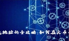挖掘以太坊钱包地址的全攻略：如何在火币平台