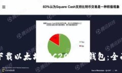 如何下载以太坊ERC20手机钱包：全面指南