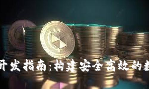 以太坊钱包代码开发指南：构建安全高效的数字资产管理工具