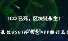 2023年最佳USDT冷钱包APP排行及使用指南