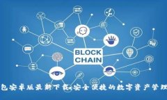 TP钱包安卓版最新下载：安全便捷的数字资产管理