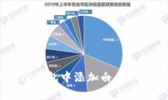  如何在TP钱包中添加白名单：全面指南
