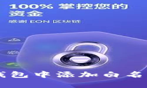  如何在TP钱包中添加白名单：全面指南