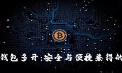 : 虚拟币钱包多开：安全与便捷兼得的最佳实践