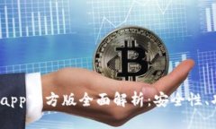 2023年tp钱包app官方版全面解析：安全性、功能与