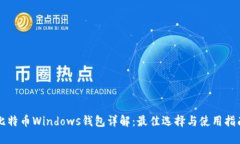 比特币Windows钱包详解：最佳选择与使用指南