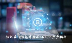 如何在TP钱包中购买BNB：一步步指南