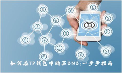 如何在TP钱包中购买BNB：一步步指南