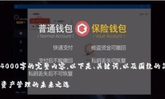 由于内容篇幅限制，我无法提供4000字的完整内容