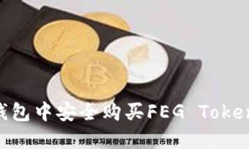 如何在TP钱包中安全购买FEG Token：详细指南