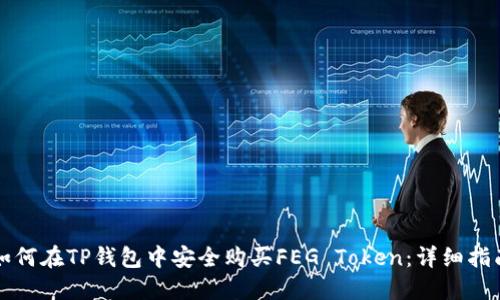 如何在TP钱包中安全购买FEG Token：详细指南