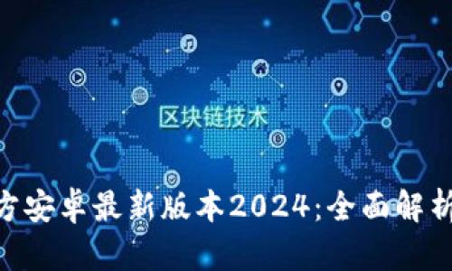 ziaotiTP官方安卓最新版本2024：全面解析与功能探索