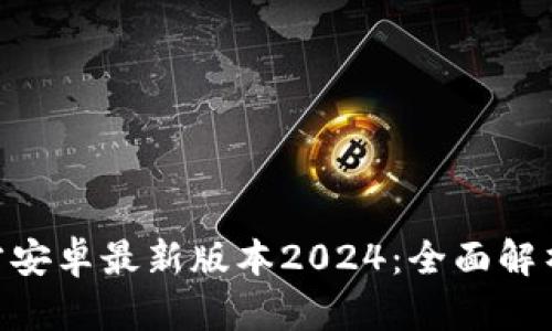ziaotiTP官方安卓最新版本2024：全面解析与功能探索