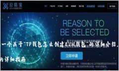在这里，我将为您提供一个关于“TP钱包怎么创建