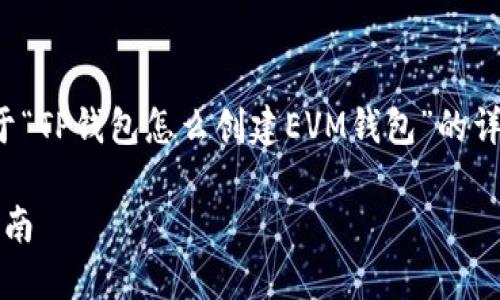 在这里，我将为您提供一个关于“TP钱包怎么创建EVM钱包”的详细介绍，包括的和相关关键词。

TP钱包创建EVM钱包的详细指南