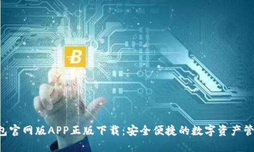  TP钱包官网版APP正版下载：安全便捷的数字资产管理助手