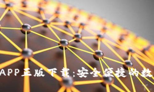  TP钱包官网版APP正版下载：安全便捷的数字资产管理助手