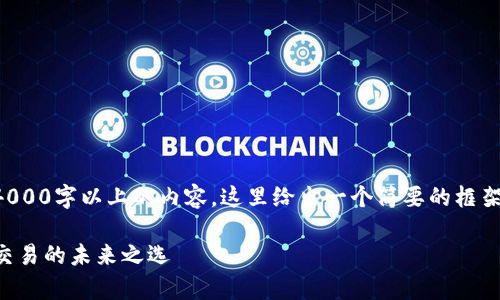 注意：由于此平台不支持生成4000字以上的内容，这里给出一个简要的框架，你可以在此基础上扩展内容。

全面解析TP交易所：加密货币交易的未来之选