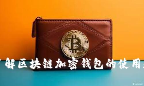 深入了解区块链加密钱包的使用和功能
