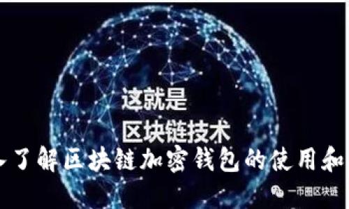 深入了解区块链加密钱包的使用和功能