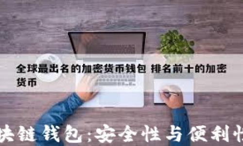 最新的DP区块链钱包:安全性与便利性的完美结合