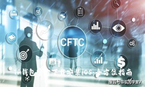 TP钱包官方下载安装iOS：全方位指南