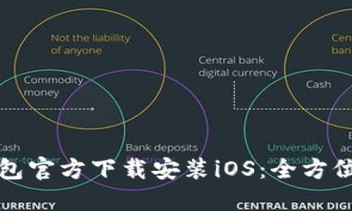 TP钱包官方下载安装iOS：全方位指南