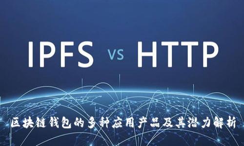 区块链钱包的多种应用产品及其潜力解析