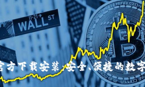 : TP钱包app官方下载安装：安全、便捷的数字资产管理工具