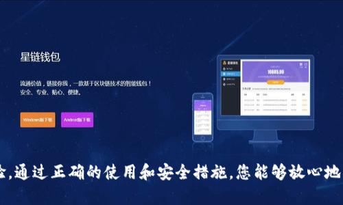    以太坊IM钱包下载：安全存储您的数字资产  / 
 guanjianci  以太坊, IM钱包, 数字资产, 加密货币  /guanjianci 

### 一、引言

以太坊（Ethereum）作为世界上第二大加密货币平台，其独特的智能合约功能和去中心化应用（dApp）生态系统吸引了全球大量的开发者和用户。为了更方便地管理以太坊及其各种代币，安全可靠的钱包显得尤为重要。IM钱包就是一个值得推荐的以太坊钱包，它不仅支持以太坊和ERC-20代币，还提供了简单易用的用户体验。本篇文章将详细介绍以太坊IM钱包的下载地址、使用方法、安全性以及常见问题。

### 二、以太坊IM钱包概述

以太坊IM钱包是一款功能强大的数字资产管理工具，支持以太坊的存储、发送、接收和交易。它全面支持以太坊和ERC-20标准代币，用户可以通过该钱包方便地管理各类加密货币。

#### 2.1 IM钱包的功能特点

- **多种资产支持**：IM钱包不仅支持ETH，还支持多种ERC-20代币，满足用户多样化的需求。
- **安全性高**：IM钱包采取严格的安全措施，包括私钥本地存储、加密技术等，给用户提供安全的资产保护。
- **用户友好的界面**：IM钱包的设计简洁，操作方便，适合各种技术水平的用户。
- **跨平台支持**：IM钱包支持多个平台的应用，包括手机、桌面等，方便用户随时随地管理资产。

### 三、如何下载以太坊IM钱包

下载以太坊IM钱包的步骤非常简单，下面是详细的步骤说明：

#### 3.1 iOS用户下载步骤

1. 打开App Store。
2. 在搜索框中输入“IM Wallet”进行搜索。
3. 找到IM Wallet后，点击“获取”按钮进行下载。
4. 下载完成后，打开应用，按照提示创建或导入钱包。

#### 3.2 Android用户下载步骤

1. 打开Google Play Store。
2. 在搜索框中输入“IM Wallet”进行搜索。
3. 找到IM Wallet后，点击“安装”按钮进行下载。
4. 下载完成后，打开应用，按照提示完成钱包设置。

#### 3.3 电脑用户下载步骤

1. 访问IM钱包的官方网站（确保是官方网站以防钓鱼网站）。
2. 找到下载链接，选择适合您的操作系统（Windows/Mac/Linux）。
3. 下载完成后，安装程序，并按照提示完成安装。
4. 打开IM钱包软件，完成钱包的创建或导入。

### 四、如何使用以太坊IM钱包

在您成功下载和设置IM钱包后，接下来便是如何使用它来管理您的以太坊和其他数字资产。

#### 4.1 创建新钱包

- 打开IM钱包应用，选择“创建新钱包”选项。
- 设置一个强密码，以保护您的钱包。
- 备份您的助记词，确保在丢失或更换设备时能够恢复钱包。

#### 4.2 导入已有钱包

- 如果已有其他钱包，您可以选择导入钱包，输入私钥或助记词进行恢复。
- 确保在安全的环境中输入这些信息，不要泄露给任何人。

#### 4.3 发送和接收以太坊

- **接收ETH**: 点击接收按钮，获取您的以太坊地址，您可以将该地址分享给其他人，或生成二维码进行扫描。
- **发送ETH**: 点击发送按钮，输入收款方的以太坊地址和发送的金额，确认无误后，提交交易。

#### 4.4 查看余额

- 在IM钱包的主界面，您可以清晰地查看到当前钱包中的余额，包括ETH和其他ERC-20代币。

### 五、IM钱包的安全性

IM钱包在安全性方面采取了一系列的技术措施，使其成为一个安全的数字资产管理工具。

#### 5.1 私钥管理

在IM钱包中，用户的私钥是存储在本地的，确保其不被网络攻击者获取。私钥是您访问和管理以太坊资产的关键，务必妥善保存。

#### 5.2 多层加密

IM钱包使用多层加密技术来保护用户的敏感信息。所有交易和操作都会经过严格的加密处理，防止信息泄露。

#### 5.3 备份与恢复

IM钱包提供了便捷的备份和恢复功能，用户可以通过助记词来恢复钱包。确保在创建钱包时，将助记词安全保管，避免遗失。

#### 5.4 安全审计

IM钱包定期接受第三方的安全审计，确保其代码和系统的安全性。不断更新和修复漏洞是确保用户资产安全的重要措施。

### 六、常见问题及解答

以下是关于以太坊IM钱包的一些常见问题及其详细解答。

#### 1. IM钱包是否支持其他加密货币？

IM钱包的主要特色是支持以太坊（ETH）及其ERC-20代币，当然，许多用户也关心其是否支持其他加密货币。实际上，IM钱包的开发团队在不断扩展其支持的资产种类。目前，IM钱包已经开始逐渐支持一些其他的主流加密货币，比如比特币（BTC）。不过，具体支持哪些资产用户需要查看官方网站或更新日志。使用IM钱包时，可以方便地管理多种加密资产，但首要的是确保您所处理的资产在IM钱包的支持列表内。对于用户而言，选择一个支持多种数字资产的钱包是非常有利的，尤其是在需要频繁交易和转移资产的情况下。

#### 2. 如果我的手机丢失或更换了设备，我该如何找回钱包？

如果您的手机丢失或更换，IM钱包提供了一种安全的找回方法，只需您在创建钱包时备份好的助记词。助记词是您从IM钱包创建账户时获得的一组单词，它是恢复钱包的必需关键。以下是找回钱包的步骤：

- 首先，在新设备上下载并安装IM钱包。
- 打开应用，选择“导入钱包”选项。
- 输入您备份的助记词，确保输入无误。
- 设置新的安全密码，确保符合强密码标准。

通过上述步骤，您能够顺利找回您的IM钱包，同时建议定期备份助记词以防万一。在采用新的设备时，务必注意保护助记词的安全，避免泄露给他人。此外，您还可以选择将助记词保存在安全的密码管理工具中，提高安全性。

#### 3. 如何确保IM钱包的安全性？

IM钱包的安全性依赖于多个因素，用户在使用时也需采取额外的保护措施，以确保资产的绝对安全。以下是几个建议：

- **强密码设置**：创建钱包时，务必选择一个复杂且独特的密码。避免使用个人信息，并包含字母、数字及符号的组合。
- **定期更新软件**：确保IM钱包始终更新至最新版本，开发团队会修复漏洞并增强安全性，保持软件更新非常重要。
- **双重认证**：如果IM钱包支持双重认证，务必启用这一功能，增加额外的安全层。
- **安全设备使用**：不在公共Wi-Fi环境下进行交易，确保使用设备的安全性。在开始使用IM钱包前，请确保设备上没有恶意软件。
- **助记词和私钥的保护**：将助记词和私钥保存在安全的地方，最好是纸质版的记录，避免保存在在线设备中。

通过这些方法，您可以有效地提高IM钱包的安全性，更安心地管理您的以太坊及其他数字资产。

#### 4. 如何处理IM钱包中的交易失败？

在使用IM钱包过程中，出现交易失败的情况并不罕见，可能是多种因素导致的，例如网络延迟、Gas费不足等。如果遇到交易失败，可以按照以下步骤来处理：

- **检查网络状态**：确保您的互联网连接是稳定的，因为网络不稳定可能导致交易不能顺利提交。
- **确认Gas费设置**：以太坊上的每笔交易都需要支付Gas费，若Gas费设置过低，导致交易在网络中长时间未被打包。您可以进入钱包的设置，查看当前推荐的Gas费，并相应调整。
- **重试交易**：若交易失败，请务必检查并更正信息后再尝试重新发送。确保所有收款方地址正确，交易金额合理。
- **查看区块链信息**：通过区块链浏览器（如Etherscan）检查交易状态，确认是否被打包或是处于待处理状态。

在处理交易失败的过程中，保持冷静，确保每一步都核实无误，有助于您顺利完成交易。若仍无法解决，建议联系IM钱包的客服支持，获取专业的帮助。

#### 5. IM钱包是否免费的？

IM钱包的下载和使用是免费的，用户无需支付使用费用。此外，IM钱包的交易费用由以太坊网络收取，而非IM钱包本身，因此用户在进行交易时，仍需支付相应的Gas费用。这是所有在以太坊网络上进行交易所必需的费用。

尽管IM钱包免费，但用户在使用过程中仍需关注以下事项：

- **保持设备安全**：确保您的设备安全，不要轻易接入不明来源的网络，通过安全的环境使用IM钱包。
- **小心鱼叉式钓鱼**：诈骗者可能会通过伪装官方网站或者应用发送诈骗链接，因此务必确保在IM钱包的官方网站或真实应用商店下载。
- **社区支持和反馈**：尽管IM钱包是免费的，但其背后有不断发展的开发团队，用户若发现问题或有使用建议，可以积极反馈，有助于IM钱包的不断改进和安全性提高。

### 七、总结

以太坊IM钱包是一个功能丰富且易于使用的数字资产管理工具。通过本篇文章的介绍，相信您对IM钱包的下载、使用、安全性有了全面的了解。无论您是新手还是资深用户，IM钱包都能为您提供安全、便捷的以太坊及其他加密货币管理体验。通过正确的使用和安全措施，您能够放心地管理您的数字资产，实现财富增值的目标。希望您在使用IM钱包的过程中能够顺利、安全！
