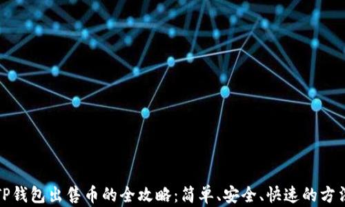 
TP钱包出售币的全攻略：简单、安全、快速的方法