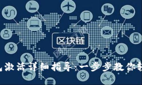 区块链Fama钱包激活详细指导:一步步教你轻松完成激活流程