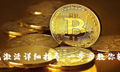 区块链Fama钱包激活详细指导:一步步教你轻松完