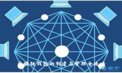 区块链钱包的创建与管理全攻略